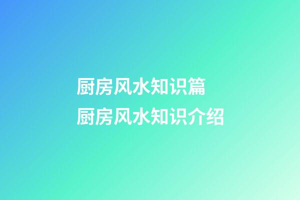 厨房风水知识篇 厨房风水知识介绍